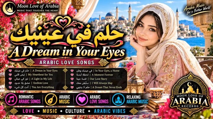 حلم في عينيك ✨ A Dream in Your Eyes | Arabic Love Songs ❤️🌙