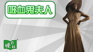 【梗百科】吸血鬼夫人有啥梗？