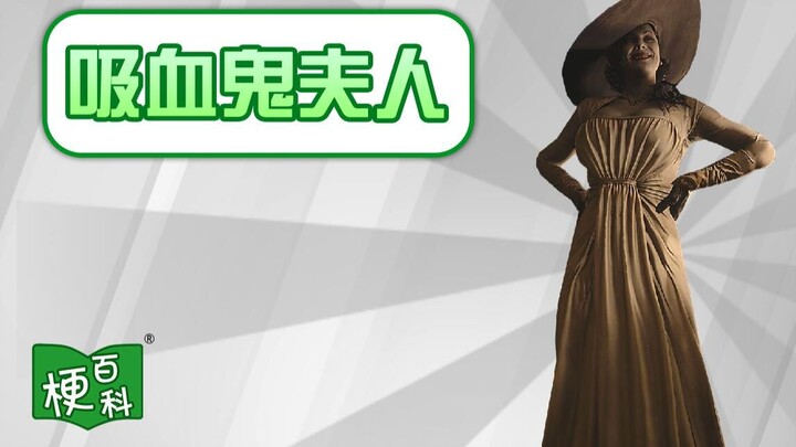 [Emotion Encyclopedia] What memes are associated with Lady Vampire?