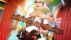 ลิเกเงินร้อย 15