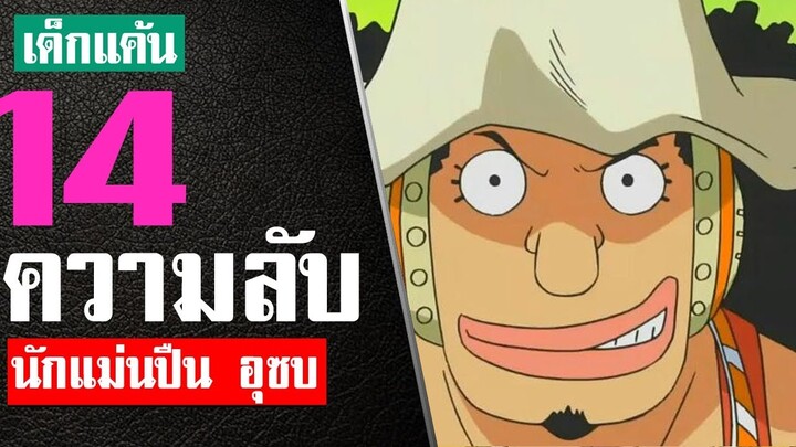 14 เรื่องที่คุณไม่รู้เกี่ยวกับ อุซป ในปี 1997