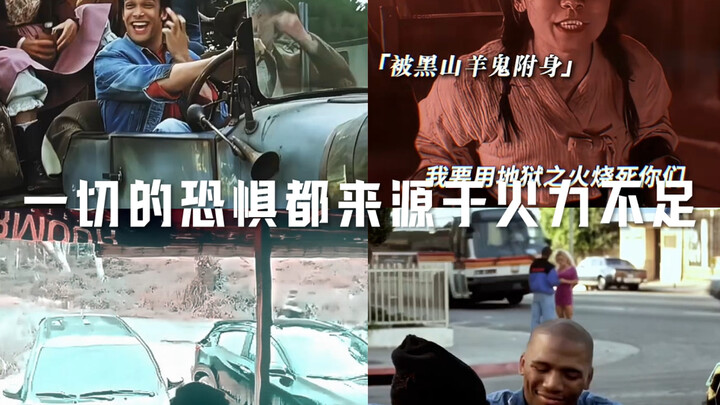 كل الخوف ينبع من نقص القوة النارية.