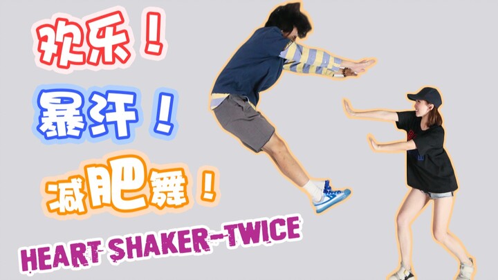 【瘦不了猫】踩点超欢乐！减肥也开心！新手级减肥舞Heart Shaker-TWICE