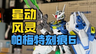 [Phục hưng ở khu vực phòng thủ] Star Dynamic HG Pamet Điểm 6 Wind Spirit Gundunda giả Bandai PB Limi