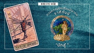 ดูดวง ความรัก เดือนมีนาคม2564 ราศีกันย์ (Virgo) 23 สิงหาคม- 22 กันยายน "นักสู้"