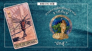 ดูดวง ความรัก เดือนมีนาคม2564 ราศีกันย์ (Virgo) 23 สิงหาคม- 22 กันยายน "นักสู้"