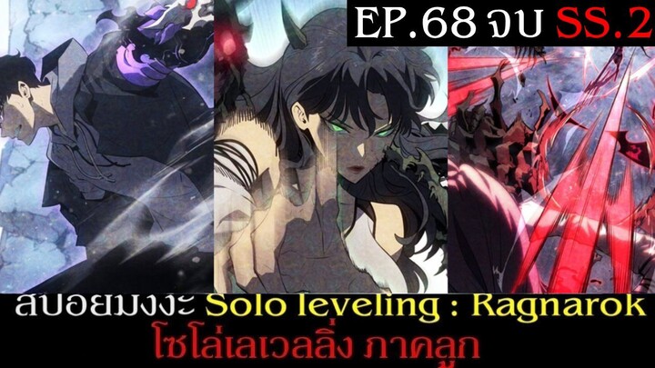 สปอยมังงะ Solo Leveling: Ragnarok EP.66-68 จบ Season 2 | Solo Leveling โซโล่เลเวลลิ่ง ภาคลูก