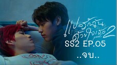 แปลรักฉันด้วยใจเธอ SS2 EP.05 .. จบ ..