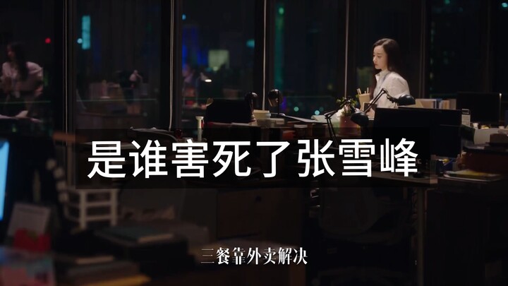 Ai đã “giết chết” Trương Tuyết Phong?