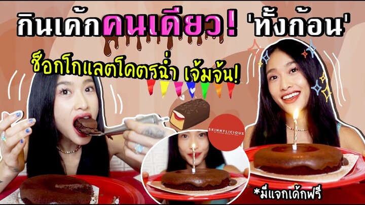 กินเค้กคนเดียว? ’ทั้งก้อน’ ฉลองวันเกิด🥳  ช็อกโกแลตนามะหนึบๆฉ่ำๆ (แจกเค้กฟรีในคลิป!) | SREIVPHOL