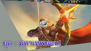 Rov แพทกำเนิด เทพเจ้ายอน ครองโลก!