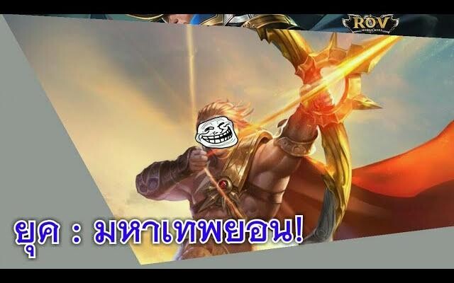 Rov แพทกำเนิด เทพเจ้ายอน ครองโลก!