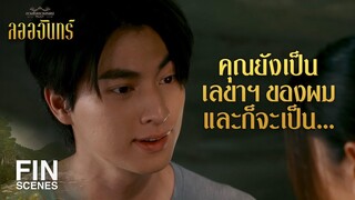 FIN | ไม่สนว่าใครมาก่อนมาหลัง ผมจะใช้สิทธิ์การเป็นเจ้านายของคุณ | ลออจันทร์ EP.10 | Ch3Thailand