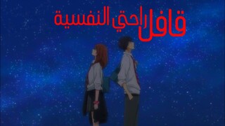 قافل - راحتي النفسية||2022 AMV||Ao Haru Ride