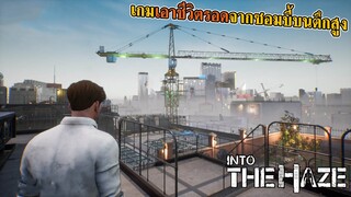 Into The Haze [thai] #01 เอาชีวิตรอดจากซอมบี้บนตึกสูงเสียดฟ้า