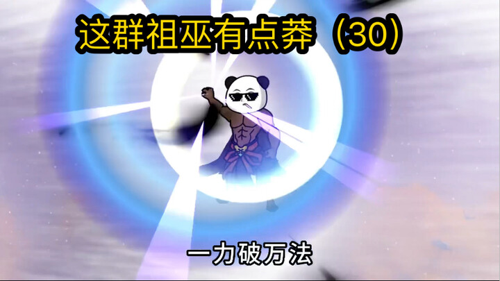 这群祖巫有点莽（30）通天兄，你要盘古幡不要！