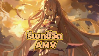 [รีเซทชีวิต/AMV/Aimer]ฉันเกิดมาใหม่เพื่อปกป้องคุณ