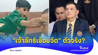 งานนี้มันส์! เปิดตัว ‘เจ้าลัทธิเชื่อมจิต’ ไม้ตาย ทนายอนันต์ชัย|Thainews - ไทยนิวส์|Update-15-JJ