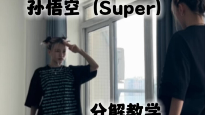 Seventeen - Sun Wukong (Super) chorus cover dance + 0.5x slow-motion breakdown tutorial (original sp