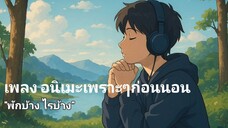 รวมเพลงอะนิเมะ