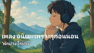 รวมเพลงอะนิเมะ