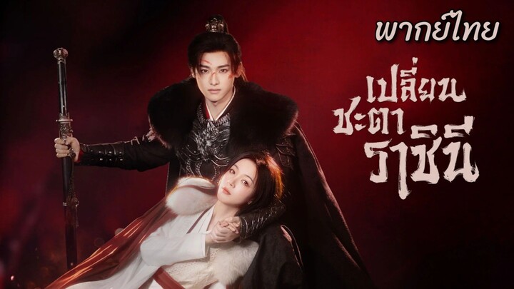 (รวมตอนจบ) เปลี่ยนชะตาราชินี พากย์ไทย