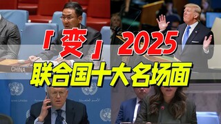 ยุคแห่งการเปลี่ยนแปลงครั้งใหญ่: บทสรุปข่าวสำคัญเนื่องในโอกาสครบรอบ 80 ปีสหประชาชาติปี 2025