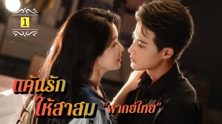 Ꭼ Ꮲ.1 แค้นรักให้สาสม "พากย์ไทย"