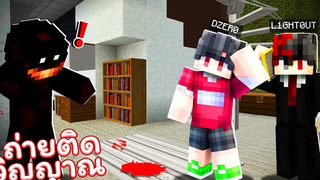 🏠เมืองหรรษา ตอน ภาพถ่ายติดวิญญาณ Minecraft สตอรี่