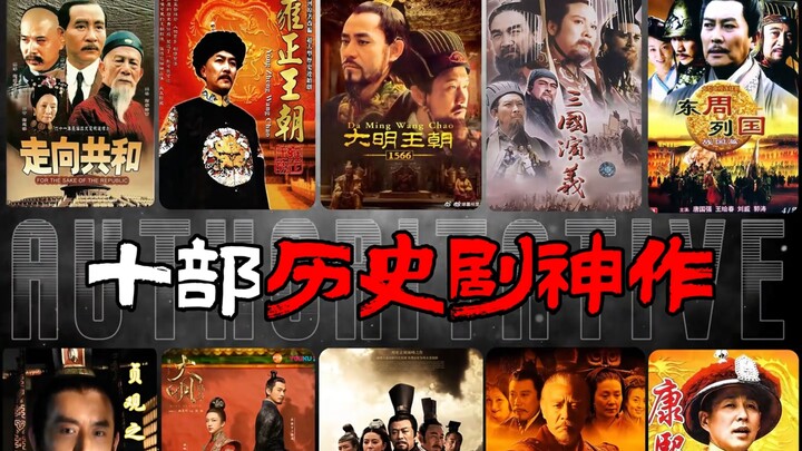 ในใจคุณ ซีรีส์ประวัติศาสตร์เรื่องไหนกันแน่ที่ถือเป็นระดับสุดยอด?