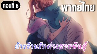 ก้าวข้ามรักต่างสายพันธุ์ [พากย์ไทย] อย่าโอบกอดความเจ็บปวดไว้คนเดียวนะ