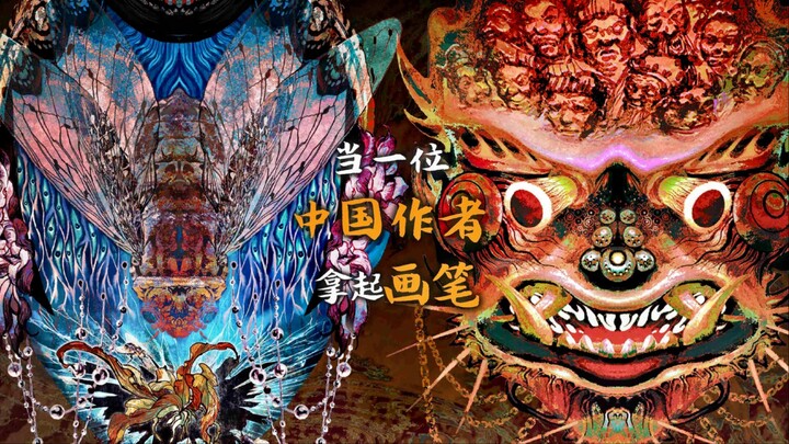 来自中国的志怪美学！当文字创作的我拿起画笔！