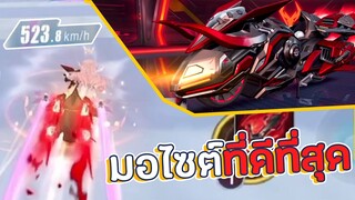 มอไซต์ที่ดีที่สุด 3 ปีในเกม Speed Drifters M2 - Sky Shaking Inferno Ride