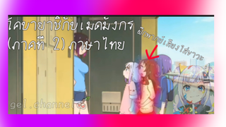 โคบายาชิกับเมดมังกร ภาค 2 (ภาษาไทย)  ฝึกพากย์เสียงใส่ขาวะ #โคบายาชิกับเมดมังกรภาค 2