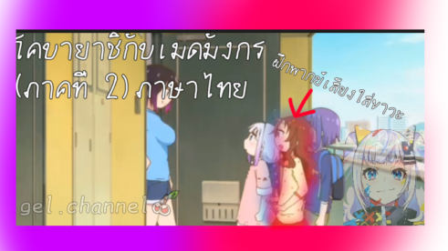 โคบายาชิกับเมดมังกร ภาค 2 (ภาษาไทย)  ฝึกพากย์เสียงใส่ขาวะ #โคบายาชิกับเมดมังกรภาค 2
