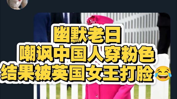 A humorous old Japanese joke mocking that in the UK only Chinese people wear pink was hilariously re