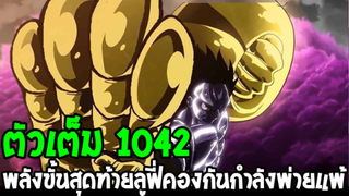 วันพีช [ ตัวเต็ม 1042 ] พลังขั้นสุดท้ายลูฟี่คองกันกำลังพ่ายแพ้ต่อไคโด !? - OverReview