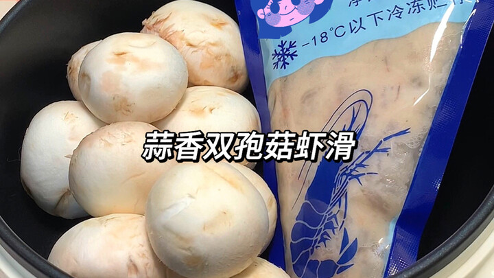 วิธีกินหลังเลิกงานแบบเร่งด่วน! ลูกชิ้นกุ้ง Agaricus bisporus รสกระเทียม