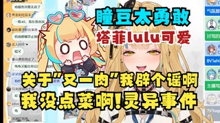 【又一】灵异事件了！大家都说又一肉，但是聚餐那天我没点菜啊！服务员为什么要指我😱恬豆星瞳太勇敢了，干啥都问要钱不🤣塔菲和lulu都很可爱🥰