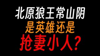 蛊真人常山阴：北原大英雄的阴暗面？