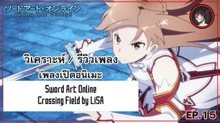 [ Anisong Analysis ] Sword Art Online OP 1 สุดยอดเพลงเปิดแห่งทศวรรษ !?