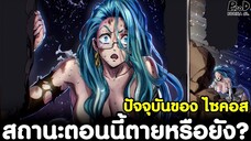 วันพันช์แมน - ปัจจุบันของ ไซคอส สถานะตอนนี้ตายหรือยัง? [KOMNA CHANNEL]