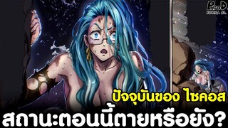 วันพันช์แมน - ปัจจุบันของ ไซคอส สถานะตอนนี้ตายหรือยัง? [KOMNA CHANNEL]