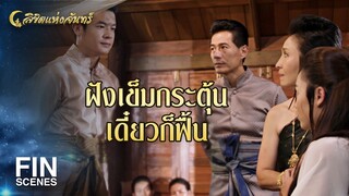 FIN | เอาข้าวมาปาเล่นไม่สงสารชาวนาบ้างเหรอ | ลิขิตแห่งจันทร์ EP.3 | Ch3Thailand