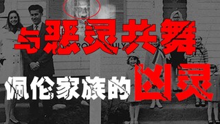 【佩伦家族的恶灵】尝试与幽灵和平共处的家庭，最后还是搬离了