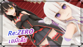 [Re:ZERO MMD] สุขสันต์วันเกิดนะ คุณ เอมิเลีย ~！~！~！