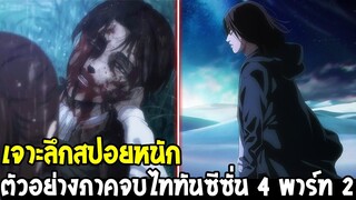 ไททันซีซั่นสุดท้าย - สปอยหนักตัวอย่าง Attack on titan season 4 part 2 - OverReview