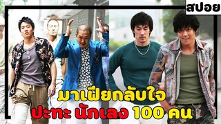 ( สปอยหนังเกาหลี ) มาเฟีย กลับใจ ปะทะ นักเลง 100 คน  : Sunflower ลูกผู้ชายหัวใจตะวัน