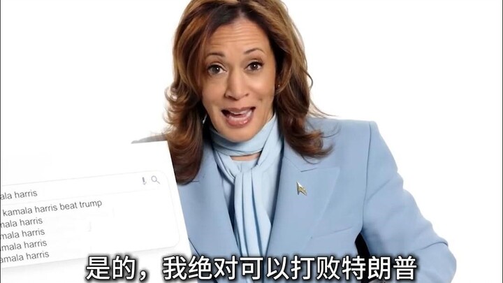 แฮร์ริสตอบคำถามชาวเน็ตที่กำลังฮิต: คุณเอาชนะทรัมป์ได้ไหม?