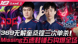 JDG vs LNG 369狗角奎桑提三次单杀！ Missing五速鞋锤石钩爆全场！ Game  1 | 2023 LPL夏季赛精华